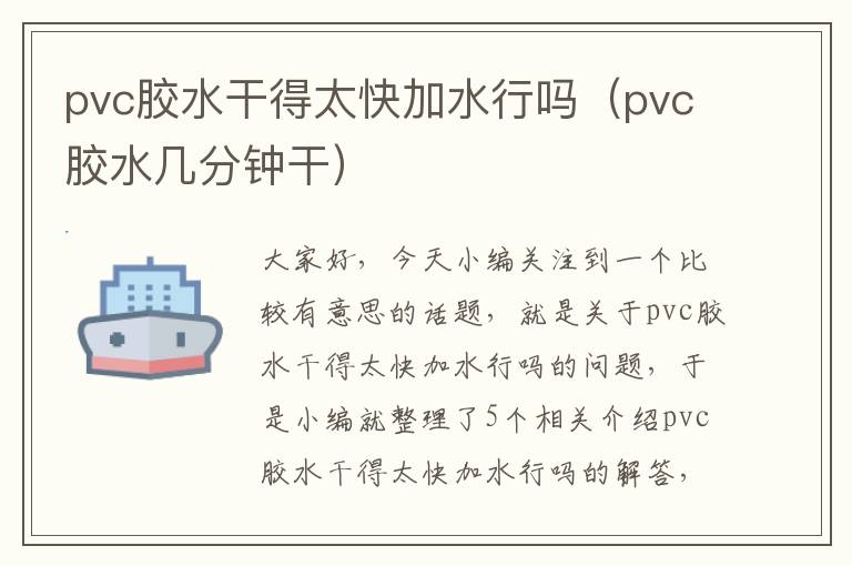 pvc胶水干得太快加水行吗（pvc胶水几分钟干）