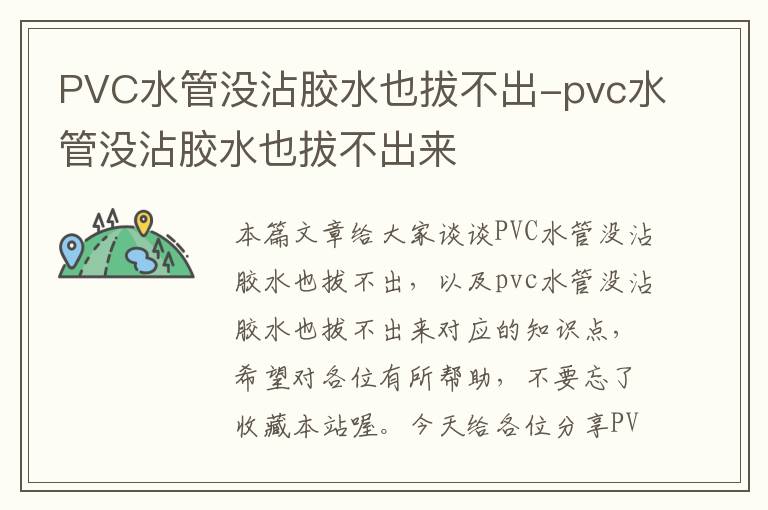 PVC水管没沾胶水也拔不出-pvc水管没沾胶水也拔不出来