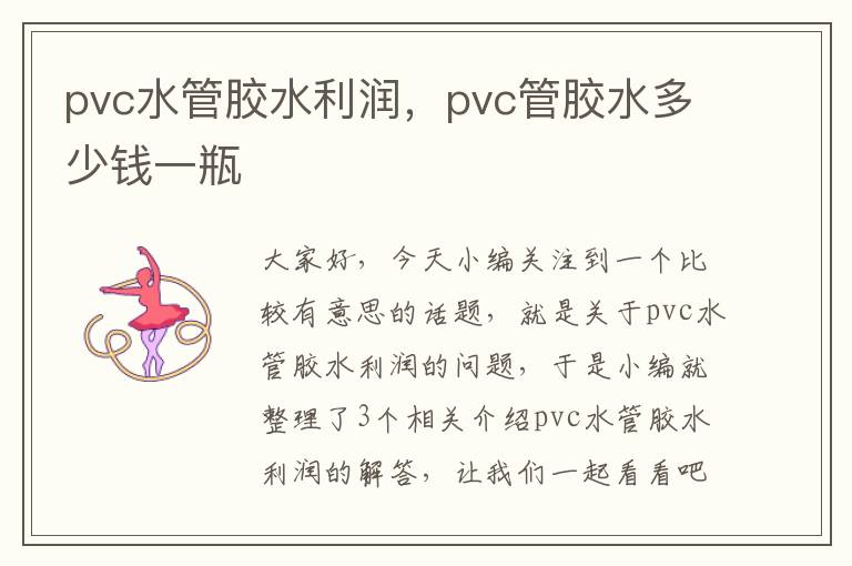 pvc水管胶水利润，pvc管胶水多少钱一瓶