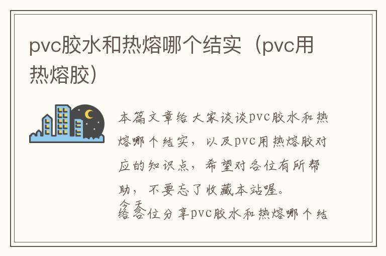 pvc胶水和热熔哪个结实（pvc用热熔胶）