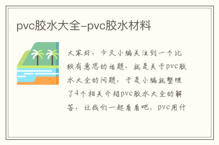 pvc胶水大全-pvc胶水材料