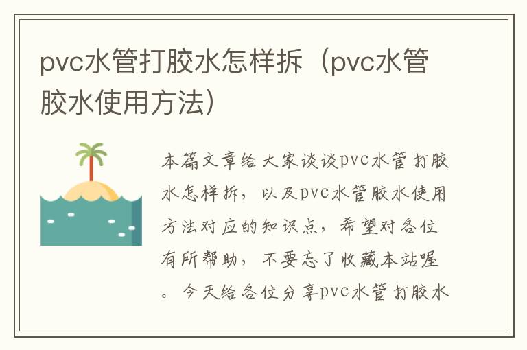 pvc水管打胶水怎样拆（pvc水管胶水使用方法）