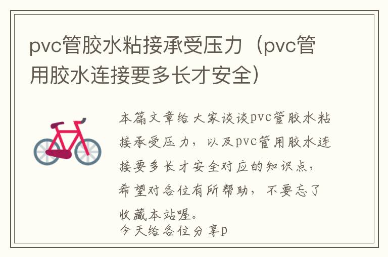 pvc管胶水粘接承受压力（pvc管用胶水连接要多长才安全）