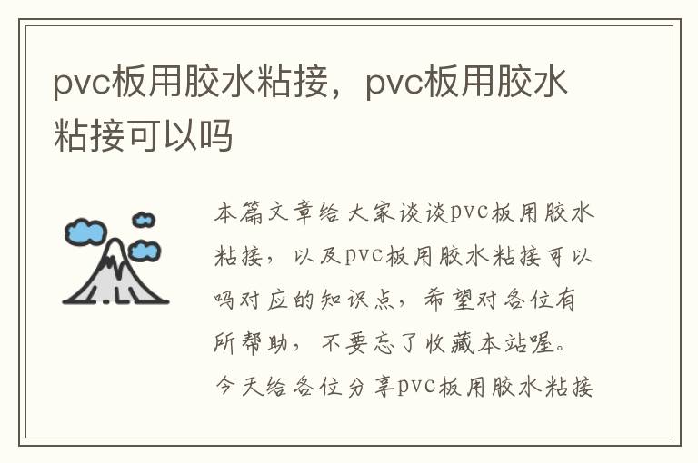 pvc板用胶水粘接，pvc板用胶水粘接可以吗