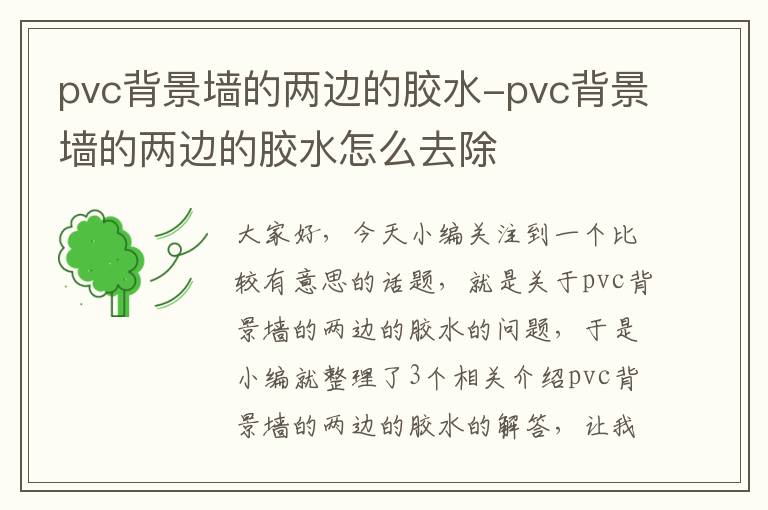 pvc背景墙的两边的胶水-pvc背景墙的两边的胶水怎么去除