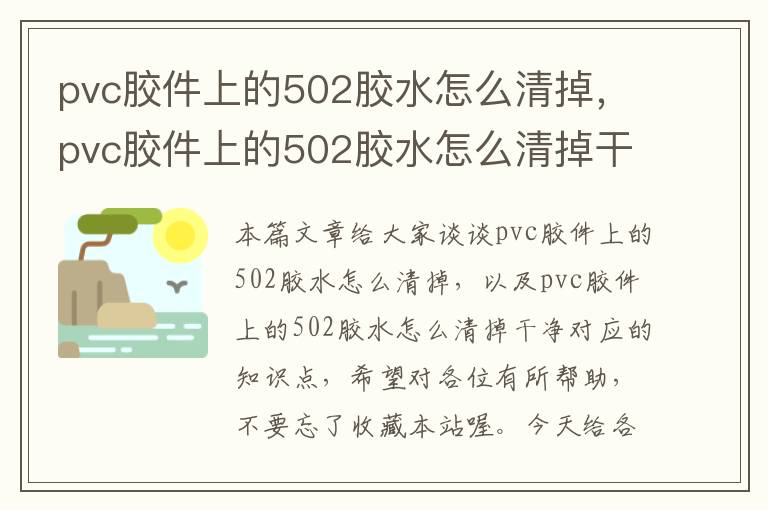 pvc胶件上的502胶水怎么清掉，pvc胶件上的502胶水怎么清掉干净