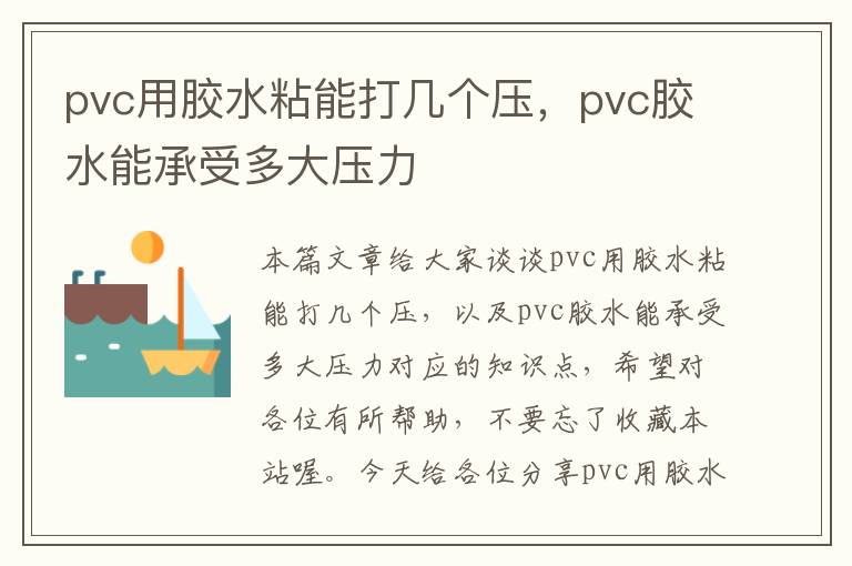 pvc用胶水粘能打几个压，pvc胶水能承受多大压力