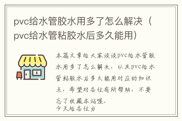 pvc给水管胶水用多了怎么解决（pvc给水管粘胶水后多久能用）