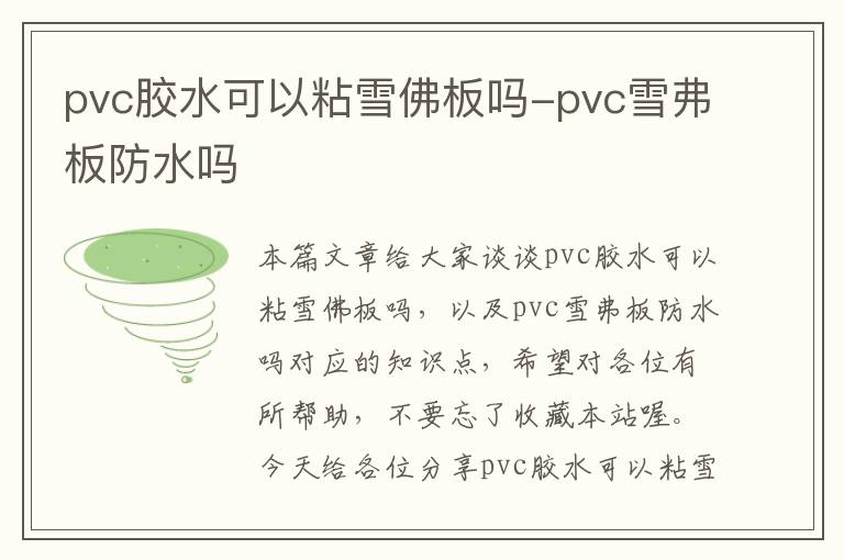 pvc胶水可以粘雪佛板吗-pvc雪弗板防水吗