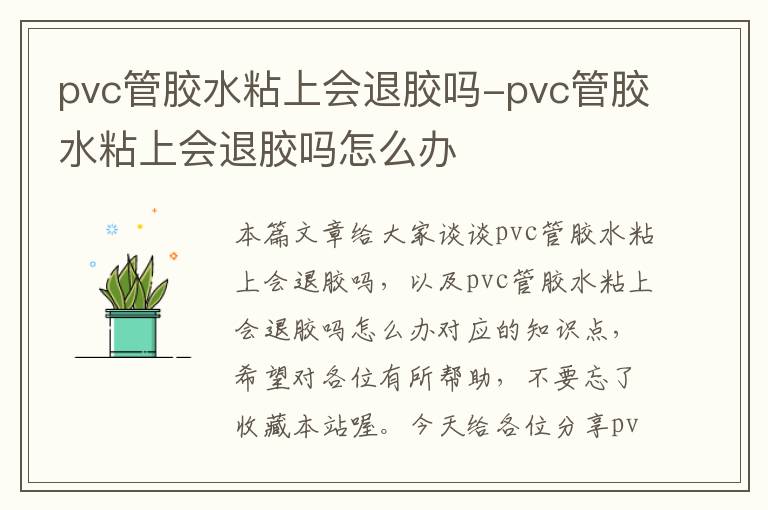 pvc管胶水粘上会退胶吗-pvc管胶水粘上会退胶吗怎么办