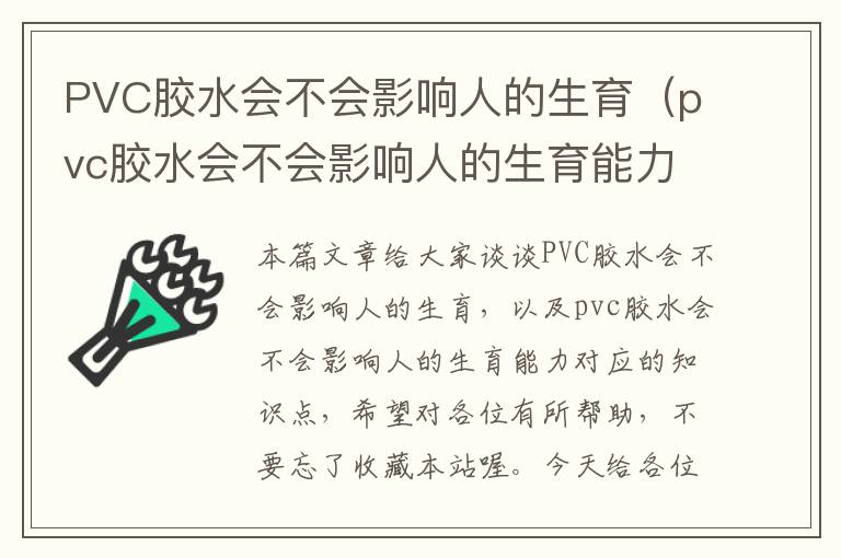 PVC胶水会不会影响人的生育（pvc胶水会不会影响人的生育能力）