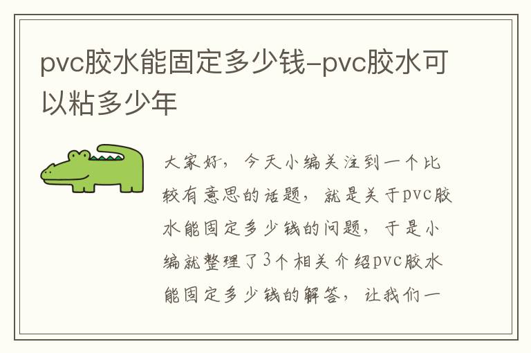 pvc胶水能固定多少钱-pvc胶水可以粘多少年