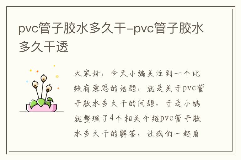 pvc管子胶水多久干-pvc管子胶水多久干透