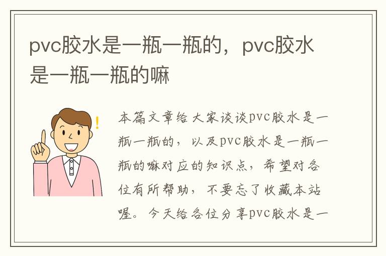 pvc胶水是一瓶一瓶的，pvc胶水是一瓶一瓶的嘛