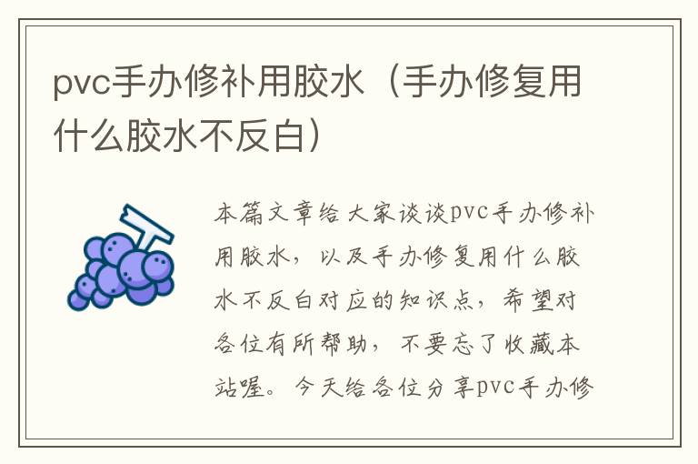 pvc手办修补用胶水（手办修复用什么胶水不反白）