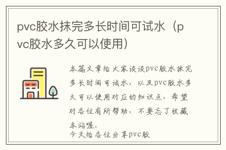 pvc胶水抹完多长时间可试水（pvc胶水多久可以使用）