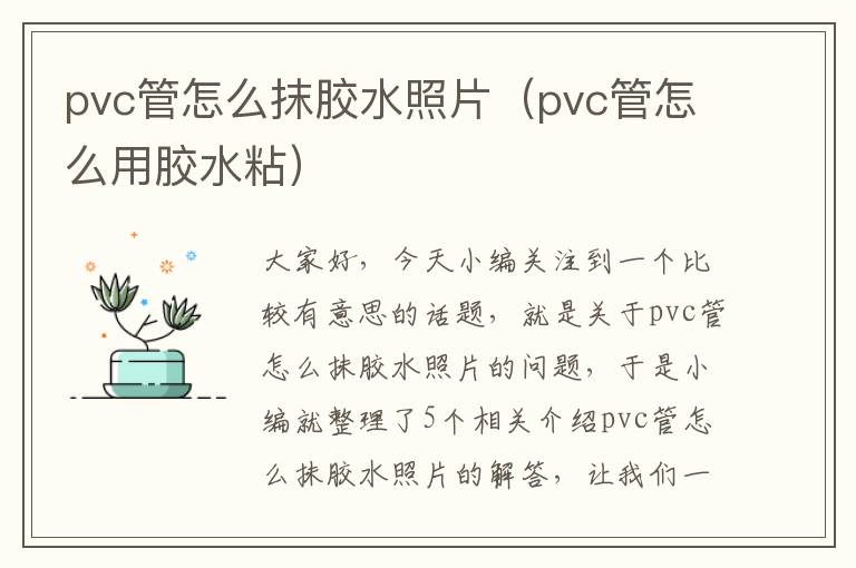 pvc管怎么抹胶水照片（pvc管怎么用胶水粘）