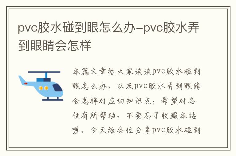 pvc胶水碰到眼怎么办-pvc胶水弄到眼睛会怎样