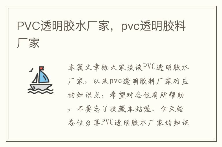 PVC透明胶水厂家，pvc透明胶料厂家