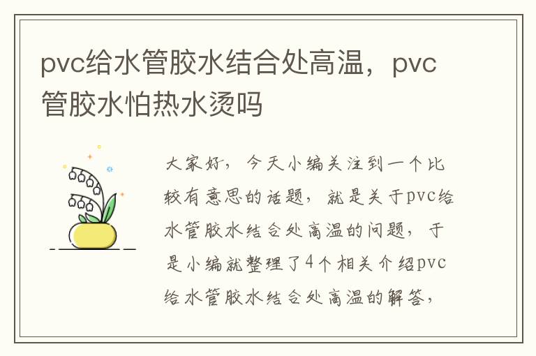 pvc给水管胶水结合处高温，pvc管胶水怕热水烫吗