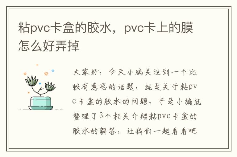 粘pvc卡盒的胶水，pvc卡上的膜怎么好弄掉