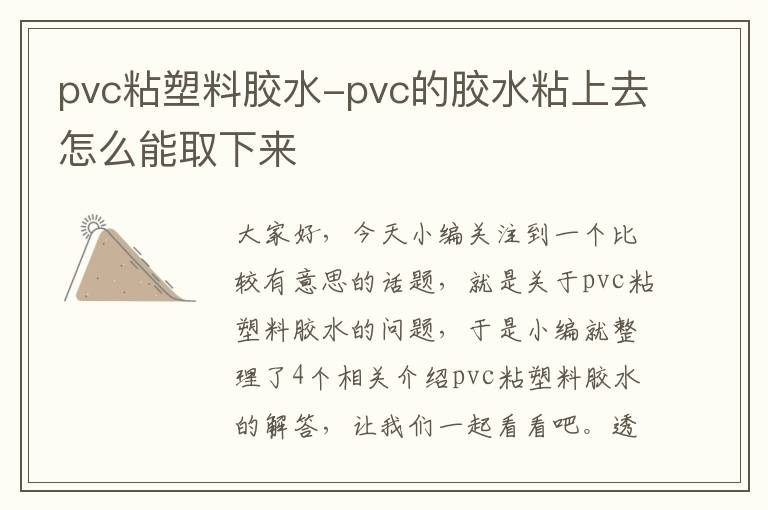 pvc粘塑料胶水-pvc的胶水粘上去怎么能取下来