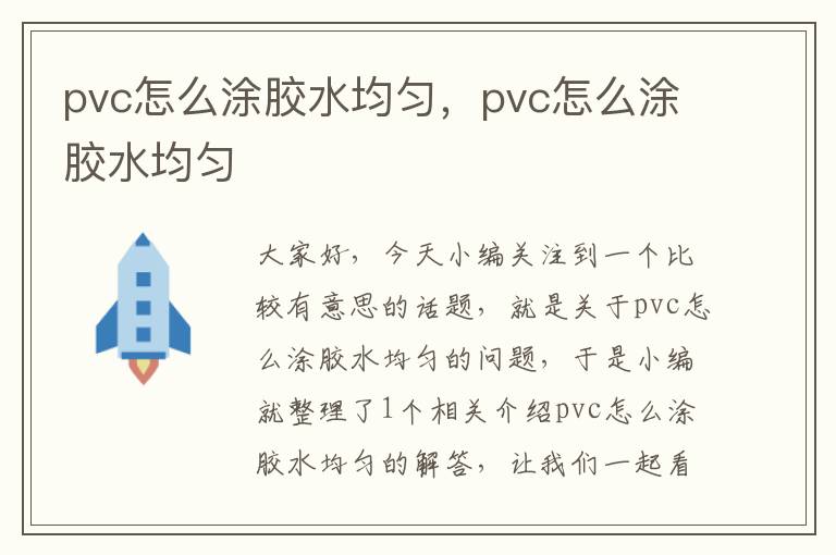 pvc怎么涂胶水均匀，pvc怎么涂胶水均匀