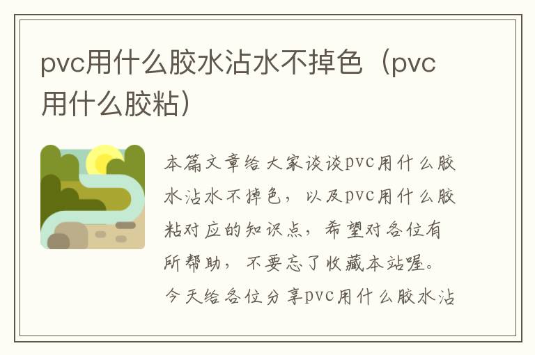 pvc用什么胶水沾水不掉色（pvc用什么胶粘）