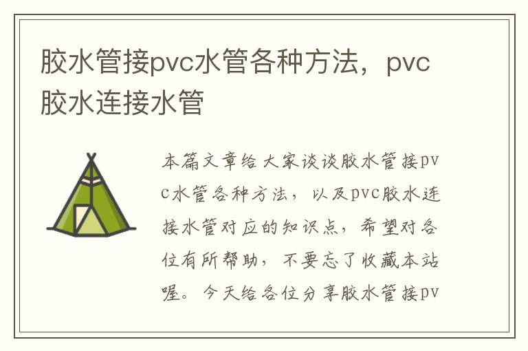 胶水管接pvc水管各种方法，pvc胶水连接水管