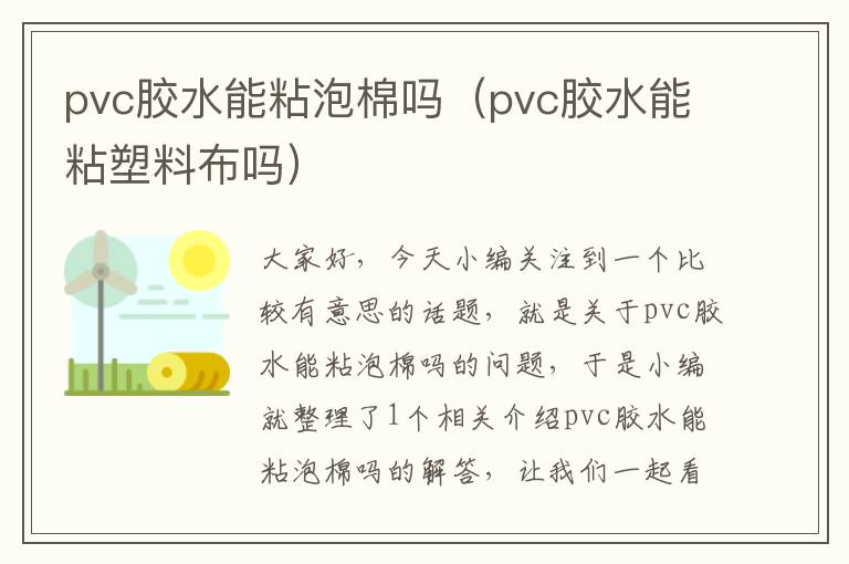 pvc胶水能粘泡棉吗（pvc胶水能粘塑料布吗）