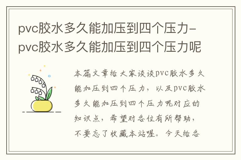 pvc胶水多久能加压到四个压力-pvc胶水多久能加压到四个压力呢