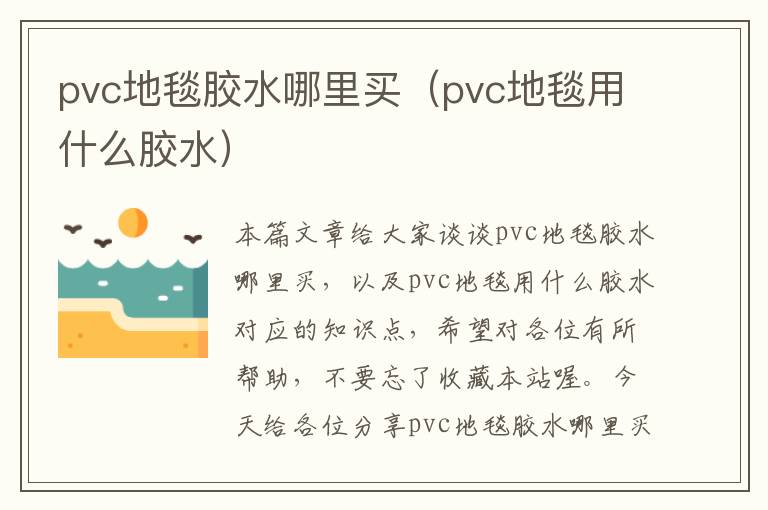 pvc地毯胶水哪里买（pvc地毯用什么胶水）