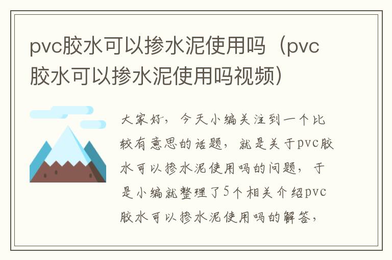 pvc胶水可以掺水泥使用吗（pvc胶水可以掺水泥使用吗视频）