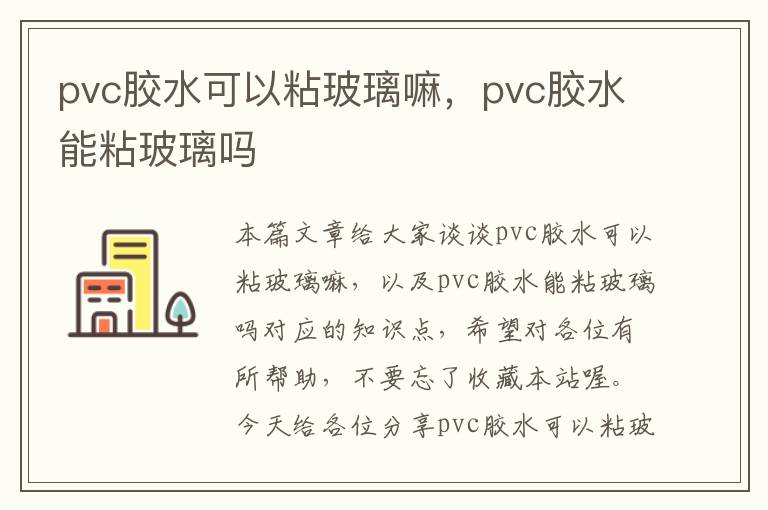 pvc胶水可以粘玻璃嘛，pvc胶水能粘玻璃吗