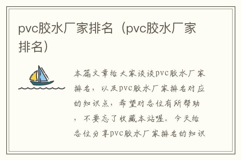 pvc胶水厂家排名（pvc胶水厂家排名）