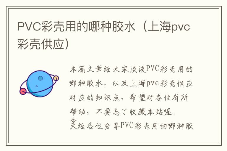 PVC彩壳用的哪种胶水（上海pvc彩壳供应）