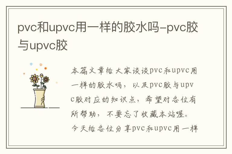 pvc和upvc用一样的胶水吗-pvc胶与upvc胶