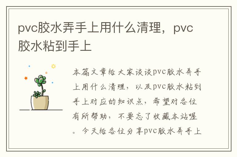 pvc胶水弄手上用什么清理，pvc胶水粘到手上