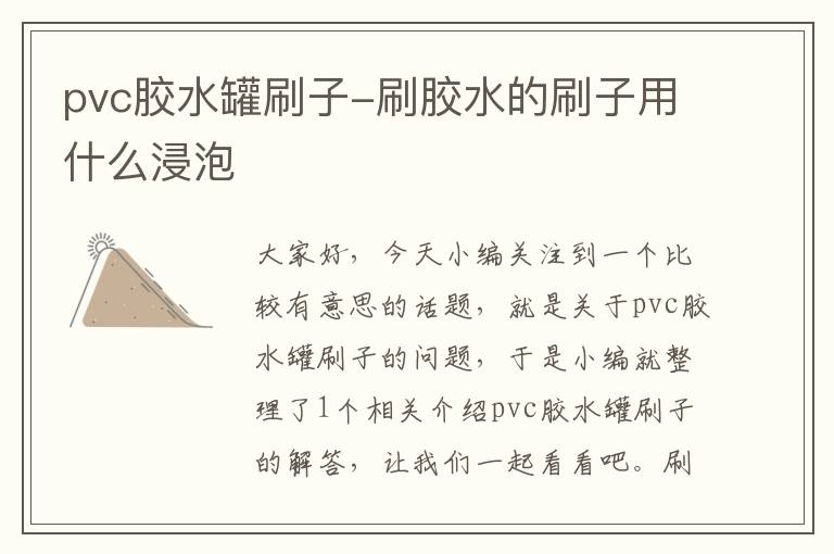 pvc胶水罐刷子-刷胶水的刷子用什么浸泡