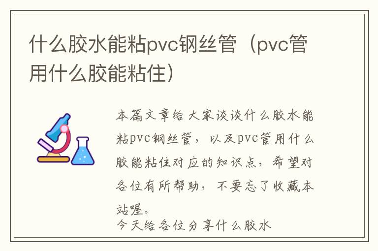 什么胶水能粘pvc钢丝管（pvc管用什么胶能粘住）