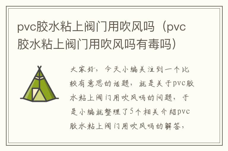 pvc胶水粘上阀门用吹风吗（pvc胶水粘上阀门用吹风吗有毒吗）