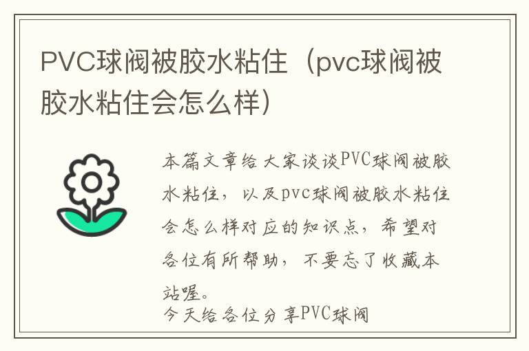 PVC球阀被胶水粘住（pvc球阀被胶水粘住会怎么样）