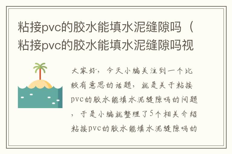 粘接pvc的胶水能填水泥缝隙吗（粘接pvc的胶水能填水泥缝隙吗视频）