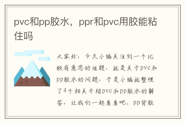 pvc和pp胶水，ppr和pvc用胶能粘住吗