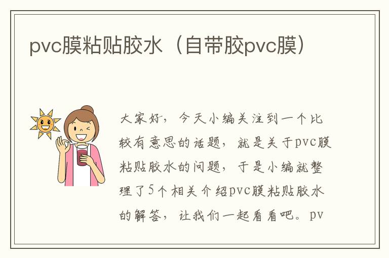 pvc膜粘贴胶水（自带胶pvc膜）