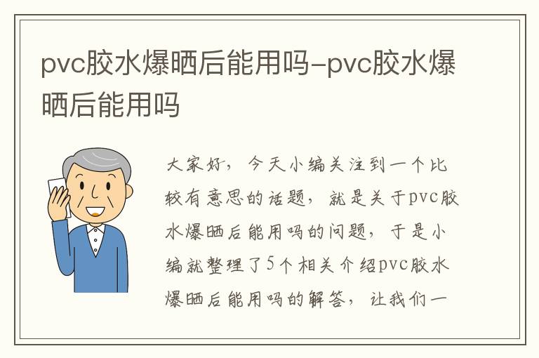 pvc胶水爆晒后能用吗-pvc胶水爆晒后能用吗