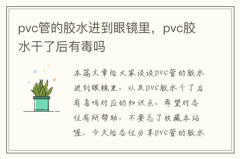 pvc管的胶水进到眼镜里，pvc胶水干了后有毒吗