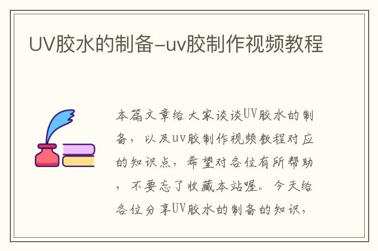 UV胶水的制备-uv胶制作视频教程