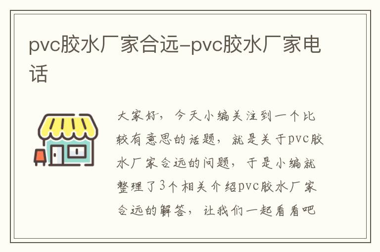 pvc胶水厂家合远-pvc胶水厂家电话