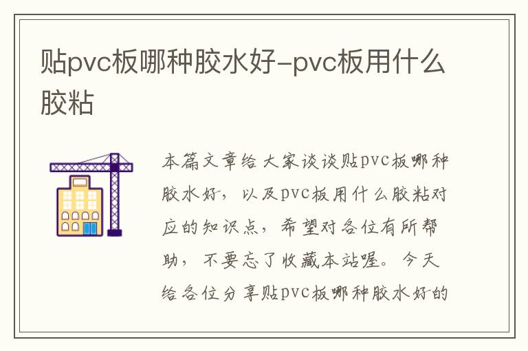 贴pvc板哪种胶水好-pvc板用什么胶粘